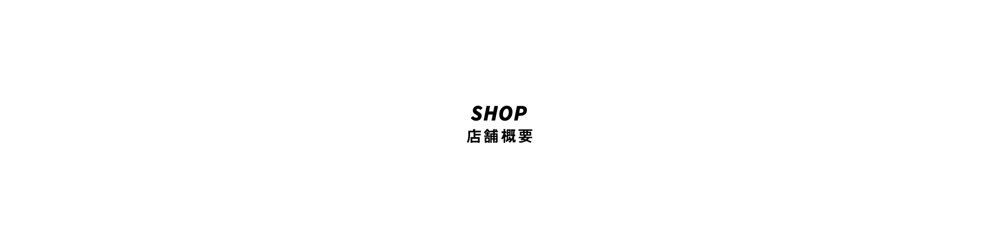 店舗概要